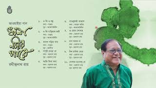 ভাওয়াইয়া গান l Rathindranath Roy l Folk Song l Bengal Jukebox [upl. by Nikos266]