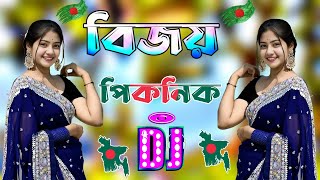 বিজয় পিকনিক স্পেশাল ডিজে গান  New dj gan 2024  Bangla Dj Song 2024  Dj gan 2024  Dj Antu [upl. by Shaper682]