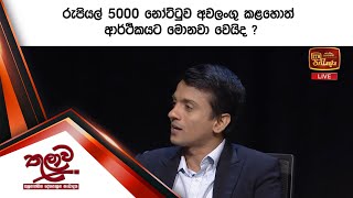 රුපියල් 5000 නෝට්ටුව අවලංගු කළහොත් ආර්ථිකයට මොනවා වෙයිද [upl. by Oys]