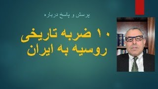 ۱۰ ضربه تاریخی روسیه به ایران پرسش و پاسخ [upl. by Annemarie613]