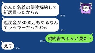 嫁の保険を勝手に解約して、その返戻金で新しい家を買った姑「3000万ももらえたw」→浮かれた義母に真実を伝えた時の反応がwww [upl. by Nickelsen]