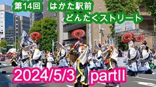 第14回はかた駅前どんたくストリート 大路上ステージＰⅡ HAKATA Dontaku202453 [upl. by Atnod]