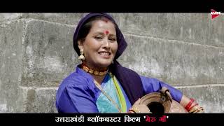 New Blockbuster Garhwali Film  Meru Gaun मेरु गौं  Trailer [upl. by Htrow]