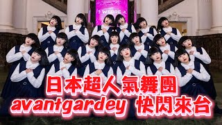 日舞團avantgardey快閃來台 48小時內跑北台灣景點熱舞！ [upl. by Ahseym846]