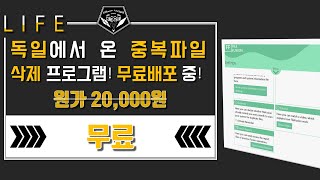 배포 소식 0255  지금 독일의 기술력이 무료 7탄 중복파일 제거 프로그램 FileFusion 무료배포 중 feat Abelssoft [upl. by Sollows420]