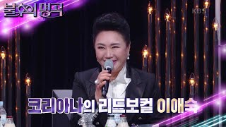 그때의 감동을 함께할 특별한 손님 코리아나 이애숙이 들려주는 그날의 분위기 불후의 명곡2 전설을 노래하다Immortal Songs 2  KBS 230304 방송 [upl. by Muire]