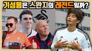 스완지시티 현지 팬들은 기성용을 어떻게 기억할까 팀의 레전드인지도 물어봤더니 Swansea City Ki Sungyueng 현지 축터뷰 [upl. by Nyl]