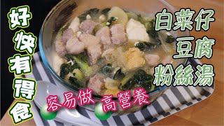 白菜仔豆腐粉絲湯容易做高營養 [upl. by Hnahc]