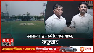 ফতুল্লা স্টেডিয়ামের ভাগ্য বদলাবে বিসিবি  BCB  Fatullah Stadium  Narayanganj  Cricket News [upl. by Pickard]