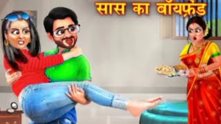 Facebook पर डेटिंग बॉयफ्रेंड बनाने वाली सास  Saas Ka BoyFriend moralstories HindiKahani [upl. by Rosenquist]