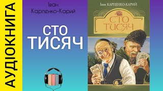 Аудіокнига Сто тисяч  Іван КарпенкоКарий [upl. by Amej448]