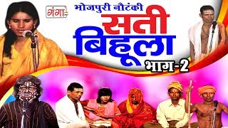 सती बिहूला भाग2  Bhojpuri Nautanki  Nautanki Nach Programme 2017 [upl. by Poppo]