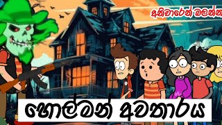 Holman Awatharaya  හොල්මන් අවතාරය  sinhala Cartoon  dubbing Cartoon StoryWithAkarsha1 [upl. by Sikram578]