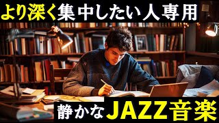 勉強に集中できるジャズ音楽 静かなJAZZ ポモドーロテクニック2時間 「積み重ねた努力が、君を助ける」 [upl. by Ajtak]