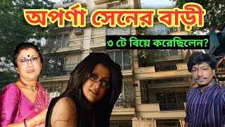 অপর্ণা সেনের বাড়ি  Aparna sen House kolkata Tollywood actor aparna sen  Amit Hullor [upl. by Ford439]