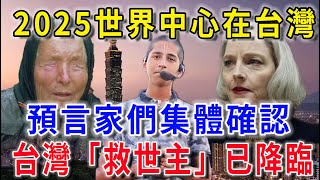 東方聖人已現世！預言家們集體確認，還發現世界中心，將在2025移步台灣！花好月圓 [upl. by Aicilyhp839]