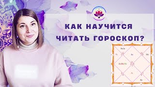 КАК НАУЧИТСЯ ЧИТАТЬ ГОРОСКОП ЦЕЛОСТНО  ДЖЙОТИШ [upl. by Lynn]