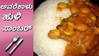 ಅವರೆಕಾಯಿ ಹುಳಿ avarekalu huli recipe in Kannada  avarekalu sambar [upl. by Olemrac379]