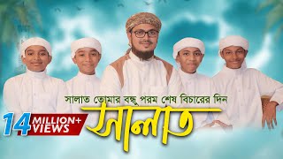 নামাজ নিয়ে শিশুদের কণ্ঠে অসাধারণ নতুন গজল । Salat Gojol সালাত কায়েম করো Bangla Islamic Song 2017 [upl. by Greenebaum]