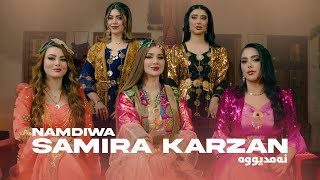 Samira Karzan  Namdiwa نەمدیووە \ OFFICIAL MUSIC VIDEO 2024 [upl. by Bronson]