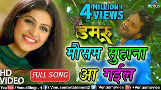 Khesari Lal Yadav का VIDEO SONG  Mausam Suhana Aa Gayil  Damru  Bhojpuri Song [upl. by Trudy]