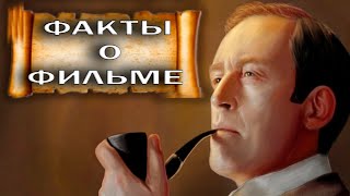 ШЕРЛОК ХОЛМС И ДОКТОР ВАТСОН ИНТЕРЕСНЫЕ ФАКТЫ О ФИЛЬМЕ [upl. by Hall]