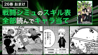 【ワートリ26巻】戦闘シミュレーションのスキル表を全部確認しながら、キャラを当てはめていく企画｜ワールドトリガー遠征選抜試験 [upl. by Tterb56]