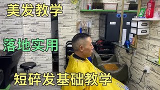 42岁大哥剪短碎发，师傅5分钟讲解基础打薄手法，简单易懂上手快 [upl. by Cir]