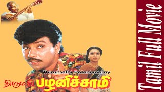 Thirumathi Palanisamy  1992  Sathyaraj  Sukanya  Tamil Super Hit Full Movie [upl. by Rogozen611]