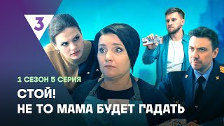 СТОЙ НЕ ТО МАМА БУДЕТ ГАДАТЬ 1 сезон  5 серия tv3international [upl. by Alitha292]