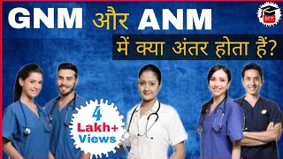 GNM और ANM में क्या अंतर है  Difference Between GNM and ANM  Nursing Course [upl. by Tasia]