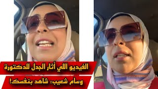 الفيديو اللي أثار الجدل للدكتورة وسام شعيب شاهد بنفسك [upl. by Danica]