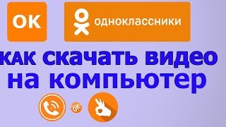 Как скачать видео из одноклассников на компьютер скачать картинки с одноклассников [upl. by Llehsad]