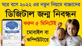 নতুন নিয়মে বাচ্চাদের জন্ম নিবন্ধন অনলাইন আবেদন  jonmo sonod online apply 2022  birth certificate [upl. by Annoet]