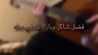 Fadel Shaker amp Yara Akhedni Maak Guitar cover فضل شاكر ويارا خدني معك جيتار [upl. by Solange]