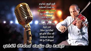 අමරසිරි පීරිස්ගේ ජනප්‍රිය ගීත එකතුව  Amarasiri Peris Best Songs Collection [upl. by Auqinaj]