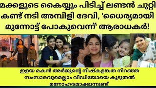 മക്കളുടെ കൈയ്യും പിടിച്ച്ലണ്ടൻ ചുറ്റി കണ്ട് നടി അമ്പിളി ദേവിധൈര്യമായിമുന്നോട്ട് പോകുവെന്ന്ആരാധകർ [upl. by Amirak]