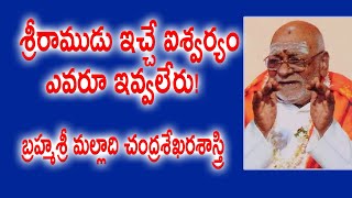 శ్రీరాముడు ఇచ్చే ఐశ్వర్యం ఎవరూ ఇవ్వలేరు  Malladi Chandrasekhara Sastry  Kopparapu Kavulu [upl. by Ling615]