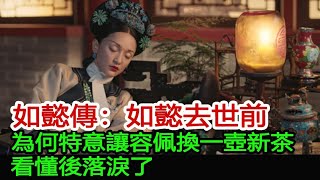 如懿傳：如懿去世前，為何特意讓容佩換一壺新茶？看懂後落淚了︱如懿︱乾隆︱舒妃聞史觀天下 [upl. by Ahsenyl]