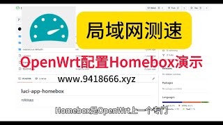 OpenWrt配置Homebox演示 [upl. by Aloisia]