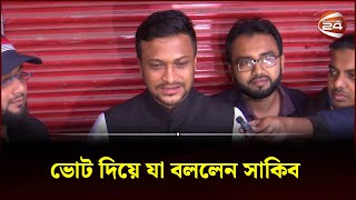 ভোট দিয়ে যা বললেন সাকিব  Shakib Vote News  Channel 24 [upl. by Agarhs333]