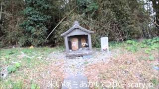 シガイの森の祠 滋賀県心霊スポット 朱い塚－あかいつか－ [upl. by Ahsinnod]