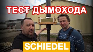 Тест ДЫМОХОДА ШИДЕЛЬ Новый дымоход от известного производителя Что он покажет [upl. by Harness]