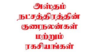 அஸ்தம் நட்சத்திரத்தின் குணநலன்கள் மற்றும் ரகசியங்கள்  நட்சத்திர பலன்கள் நட்சத்திர குணங்கள் [upl. by Neville]