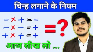 Plus Minus Ke Rules  चिन्हों के नियम  plus minus kya hota hai Sign Rule In Maths  JS TOPIC STUDY [upl. by Enel867]