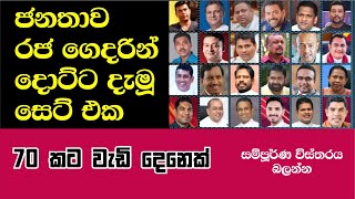 MPs who have lost their positions  රජ ගෙදරින් දොට්ට දැමු මන්තිරි සෙට් එක [upl. by Marc]