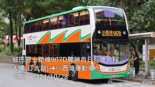 4K60p 城巴巴士路線907D開辦首日行車片段 大埔汀太路→小西灣運動場 20241028 [upl. by Kloster]