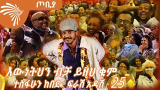 ልማታዊው ማጭበርበር እና የእማማ ልጣሽ መታመም ተስፋሁን ከበደ  ፍራሽ አዳሽ  25  ጦቢያArtsTvWorld [upl. by Itsym]