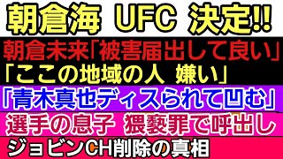 〇朝倉海のUFC決定を暴露〇朝倉未来「被害届出して良い」「⚫⚫人嫌い」〇「青木真也 舌戦でダメージウけてる｣〇ジョビンC 削除の真相〇キムスーチョル 自身の『酷使』について大胆発言〇選手の息子 呼出し [upl. by Wagshul816]