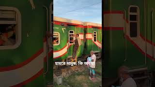 হায়রে মানুষ কি অবস্থা train railway railwaytravel railtravel funny railjourney traintravel [upl. by Bal]